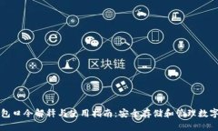 TP钱包口令解释与使用指南