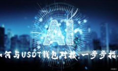 如何与USDT钱包对接：一步