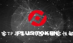 墨客TP与墨云钱包的兼容性