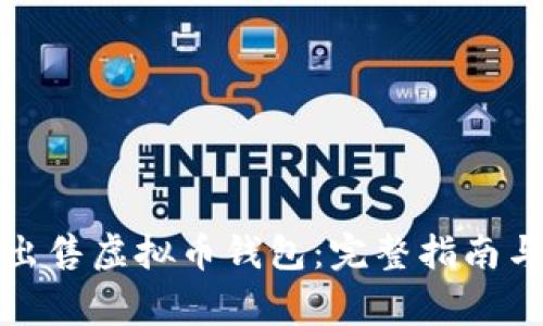 如何安全出售虚拟币钱包：完整指南与注意事项