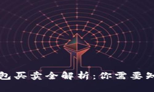 区块链钱包买卖全解析：你需要知道的一切