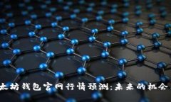 2023年以太坊钱包官网行情