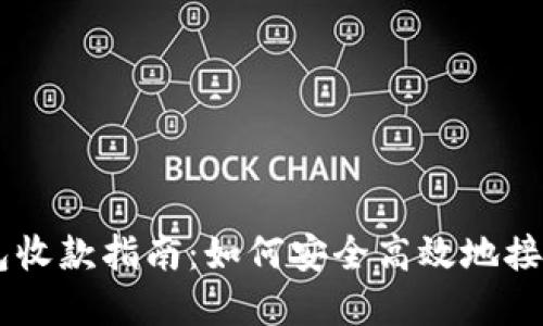 区块链钱包收款指南：如何安全高效地接收加密货币