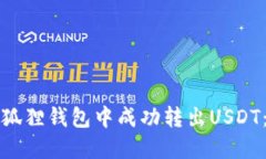 如何在小狐狸钱包中成功