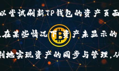   BK钱包与TP钱包同步全攻略：轻松转移数字资产的步骤与技巧 / 

 guanjianci BK钱包, TP钱包, 数字资产, 同步方法 /guanjianci 

在数字货币的应用日益广泛的今天，钱包成为了用户管理和交易数字资产的核心工具。BK钱包和TP钱包都是常用的数字钱包，拥有各自的特点和优势，因此许多用户可能会希望在这两个钱包之间同步资产。本文将全面深入地探讨BK钱包与TP钱包如何进行同步，涉及到的技术细节、步骤及注意事项，帮助用户轻松管理自己的数字货币资产。

什么是BK钱包和TP钱包？

在了解如何同步之前，先来简要介绍一下BK钱包和TP钱包这两款数字钱包。BK钱包是一款用户友好的数字资产管理工具，支持多种主流数字货币，可以为用户提供安全的存储和便捷的交易功能。而TP钱包同样是一款多链数字资产管理钱包，特别支持以太坊和TRON链的资产存储，拥有广泛的应用场景和强大的社区支持。

BK钱包与TP钱包的特点和优势

BK钱包的特点主要体现在其用户界面的简单易用以及多种数字资产的支持。用户可以在BK钱包中方便地进行各种数字货币的发送、接收和交易。此外，BK钱包还注重安全性，采用了多重安全机制以保护用户资产。

TP钱包则以其多链支持和去中心化交易功能而受到欢迎。用户可以轻松管理多个区块链上的资产，并且通过TP钱包进行去中心化交易，实现更高效的资产转移。TP钱包的另一大优势是其强大的资产管理工具，用户可以便捷地查看资产收益和交易记录。

BK钱包与TP钱包同步的必要性

BK钱包与TP钱包同步的必要性主要体现在以下几个方面。首先，随着用户对数字货币的逐渐深入了解，很多人会希望在不同的钱包之间分散存储资产，以降低风险。其次，有些用户可能在不同的设备上使用BK钱包和TP钱包，便于更灵活地进行交易和资产管理。而且，通过同步，用户可以在某一个钱包中查看在另一个钱包中的资产，方便进行资产的整体管理。

BK钱包与TP钱包同步的步骤

要实现BK钱包与TP钱包之间的同步，用户需要遵循一些简单的步骤。首先，用户需要在两个钱包中进行设置，以确保它们可以互相识别。具体步骤如下：

1. **下载并安装BK钱包和TP钱包**：确保你从官方渠道下载这两款钱包，安装在你的设备上，并完成必要的账户注册。

2. **备份助记词**：在创建钱包时，记住要备份助记词，这对于之后的恢复和同步非常重要。确保在安全的地方保存这些信息。

3. **导入助记词**：在TP钱包中选择“导入钱包”选项，输入BK钱包的助记词。这样，你的BK钱包资产就会自动同步到TP钱包中，显示在资产列表中。

4. **确认资产同步**：访问TP钱包的资产页面，查看是否成功导入了BK钱包中的资产。如果同步成功，你会在TP钱包中看到来自BK钱包的资产信息。

注意事项

在同步BK钱包和TP钱包的过程中，有几个注意事项需要关注，以确保同步过程顺利：

1. **确保助记词安全**：助记词是你钱包内容的钥匙，务必妥善保管，避免泄露。任何人拥有你的助记词都可以完全访问你的钱包。

2. **网络安全**：在进行同步操作时，确保你的网络连接是安全的，避免在公共Wi-Fi环境下进行资产转移。

3. **版本更新**：确保BK钱包和TP钱包都是最新版本，以避免出现兼容性问题，影响同步的效果。

4. **多链资产注意**：如果你的BK钱包中存储了多种不同链上的资产，确保TP钱包也支持这些资产，否则同步的结果可能不尽如人意。

常见问题解答

在进行BK钱包与TP钱包同步的过程中，用户常常会遇到一些问题，以下是针对四个常见问题的详细解答：

1. 为什么BK钱包的助记词无法在TP钱包中导入？

如果用户在尝试将BK钱包的助记词导入TP钱包时遇到问题，可能有几个原因导致这种情况。首先，用户需要确保助记词的准确性，任何拼写错误或格式不对都可能导致导入失败。其次，BK钱包和TP钱包可能采用了不同的助记词生成算法，如果BK钱包使用的是某种特定的生成方式而TP钱包不支持，那么导入将无法成功。

如果用户确认助记词准确无误且仍无法导入，可以考虑联系客户支持，寻找具体解决方案。此外，建议用户在导入前提前查看TP钱包官方文档，确保了解支持的助记词格式和长度，以便做相应的准备。

2. 资产同步后是否会影响BK钱包中的资产安全？

资产同步的过程不会直接影响BK钱包中的资产安全。资产同步只是一种信息的共享，即TP钱包通过BK钱包的助记词获取到显示资产信息的权限。BK钱包中的资产仍旧是安全的，仍需要用助记词或私钥进行访问。

同时，为了确保资产安全，用户在进行同步之前，建议先将BK钱包的余额进行备份，以防在操作过程中出现意外。真正影响安全性的主要因素仍然是助记词的保密和安全存储，所以用户在同步后，也需要继续采取措施，保护自己的助记词。

3. 是否可以将TP钱包中的资产同步回BK钱包？

是的，TP钱包中的资产也可以同步回BK钱包。其过程与从BK钱包到TP钱包的导入过程类似，用户只需在BK钱包中选择导入钱包选项，并输入TP钱包的助记词即可。但同样，用户需要确保助记词的准确性，并且BK钱包支持的资产类型。

需要注意的是，同样的安全措施仍适用。在更换、同步或导入资产时，务必要确保在安全的网络环境中进行操作，并对助记词进行妥善的保管。此外，使用多个钱包进行资产管理的用户，建议定期和及时查看每个钱包的资产情况，确保资产的完整和安全。

4. 同步后资产显示不正确怎么办？

在资产同步后的情况下，如果用户发现TP钱包中的资产显示不正确，可能是由于多种原因。首先，可能是由于网络延迟或系统故障导致资产信息未及时更新。用户可以尝试刷新TP钱包的资产页面，查看是否能获取到最新的数据。

如果刷新后仍然出现资产信息错误，用户可以重启TP钱包应用，有时重启能解决临时的问题。如果仍存在显示错误，可以考虑联系客服，提供详细信息以便寻求帮助。在某些情况下，资产未显示的原因还可能是因为TP钱包不支持某一特定的资产类型，用户可以在官方文档中查阅相关内容确认支持的资产。

总结来说，BK钱包和TP钱包之间的同步是一个相对简单且直观的过程，能够极大提高用户对数字资产的管理效率。只需遵循正确的步骤和注意事项，用户就能够顺利地实现资产的同步与管理，从而为更好的数字货币投资体验奠定基础。