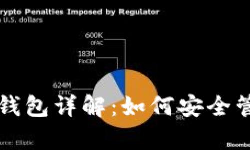 以太坊网络货币钱包详解：如何安全管理你的数字资产