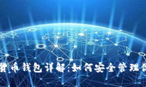以太坊网络货币钱包详解：如何安全管理你的数字资产