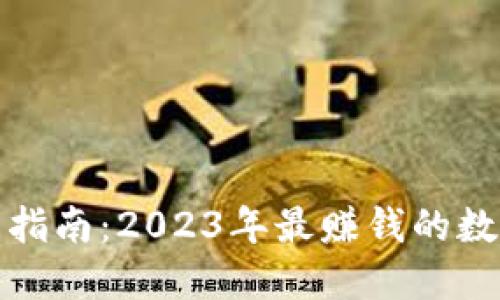 TP钱包投资指南：2023年最赚钱的数字货币选择