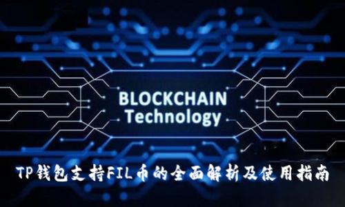 TP钱包支持FIL币的全面解析及使用指南