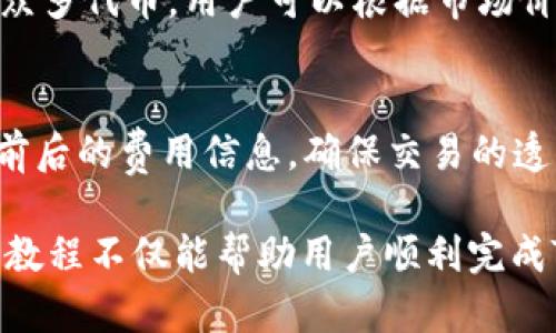 baiotiTP钱包兑换TRX详细教程：轻松掌握数字货币交易/baioti
TP钱包, TRX兑换, 数字货币, 钱包教程/guanjianci

一、TP钱包简介
TP钱包，作为一款用户友好的数字货币钱包，支持多种类型的加密货币存储与管理，包括以太坊及其代币、波场TRON等。其最大的特色在于安全性高、操作简便，非常适合数字货币的新手使用。TP钱包还提供了交易功能，不仅可以存储资产，还能方便地进行兑换与转账。

二、TRX介绍
TRX是波场(TRON)网络的原生代币，广泛用于传输价值、支付手续费、参与治理等。在TRON平台上，开发者可以构建去中心化应用（DApps），TRX作为交易媒介，发挥着重要作用。随着波场生态的不断扩展，TRX的需求也在逐渐上升，了解如何兑换TRX是每一个数字货币投资者应该掌握的技能。

三、TP钱包兑换TRX的准备工作
在开始兑换工作之前，有几个步骤是必不可少的。首先，你需要下载并安装TP钱包应用。你可以在各大应用商店中找到它，安装过程简单，按照提示操作即可。

其次，注册一个新账户或者导入你已有的钱包。注册时，请确保你保存好助记词和私钥，因为这将是你恢复钱包的唯一依据。

接下来，你需要确保你的钱包中有足够的其他数字货币，例如ETH或USDT，因为在兑换TRX时，通常需要使用其他货币进行交易。

四、如何在TP钱包中兑换TRX
1. 打开TP钱包，输入你的登录信息，选择进入主界面。

2. 在底部菜单中找到“兑换”选项。点击进入兑换页面，你将看到可供兑换的数字货币列表。

3. 在“从”字段中选择你希望兑换的数字货币（如ETH或USDT），在“到”字段中选择TRX。

4. 输入你希望兑换的数量，系统会实时显示你将获得的TRX数量和相关手续费。

5. 确认无误后，你可以点击“兑换”按钮，完成交易。

6. 交易成功后，你的TRX将会出现在你的TP钱包余额中。

总结：通过上述步骤，你就可以轻松在TP钱包内完成TRX的兑换。这个过程简单且流畅，大大降低了新手用户的使用门槛。

五、常见问题
1. TP钱包安全吗？
TP钱包采用了多重加密技术，用户的私钥存储在本地，避免了私钥泄露的风险。此外，TP钱包也支持指纹和人脸识别等安全措施，进一步提高了钱包的安全性。然而，用户仍需对自己的助记词和私钥保持高度保密，丢失这些信息可能导致资产无法找回。

2. 如何找回丢失的TP钱包？
如果你不小心丢失了TP钱包，首先要确认你是否保存了助记词或私钥。这是找回钱包的唯一方式。下载TP钱包后，在登陆界面选择“导入钱包”，输入你的助记词即可找回。如果助记词也丢失了，可能无法恢复钱包资产，因此在使用之前请务必将助记词妥善保管。

3. TP钱包支持哪些交易对？
TP钱包支持多种加密货币之间的兑换，主要包括ETH、USDT、BTC等主流货币之间的交易。此外，TP钱包还支持如TRX和其生态内的众多代币。用户可以根据市场价格和需求选择相应的交易对，灵活快速地进行资产管理。

4. TP钱包的兑换手续费如何计算？
TP钱包在兑换过程中会收取一定的手续费，具体费用会根据市场及兑换的货币对有所波动。在兑换页面，用户可以清晰看到兑换前后的费用信息，确保交易的透明性。一般来说，手续费会在交易结果中自动扣除。

在数字货币逐渐成为国际交易重要组成部分的背景下，掌握TP钱包兑换TRX的技巧将为用户提供更多投资和交易的机会。希望本教程不仅能帮助用户顺利完成TRX的兑换，更能对整个数字货币市场有更深入的了解。