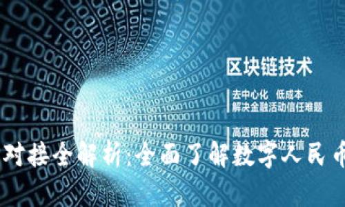 TP钱包与DCEP对接全解析：全面了解数字人民币的使用和优势