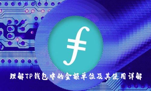 理解TP钱包中的金额单位及其使用详解