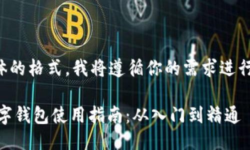 需要具体的格式，我将遵循你的需求进行格式化。

USDT数字钱包使用指南：从入门到精通
