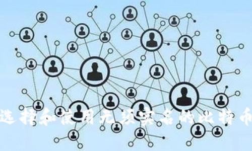 如何选择和使用无须实名的比特币钱包