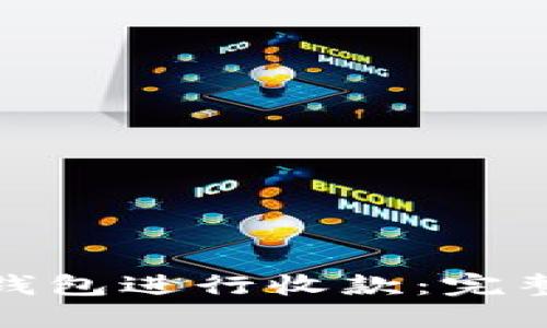 如何使用TP钱包进行收款：完整指南与步骤