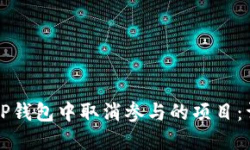 如何在TP钱包中取消参与的项目：详细指南