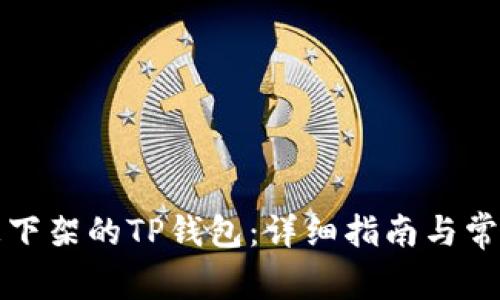 如何下载被下架的TP钱包：详细指南与常见问题解答