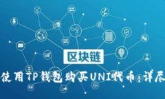 如何使用TP钱包购买UNI代币