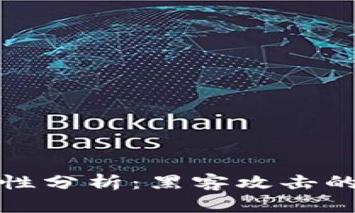 区块链钱包安全性分析：黑客攻击的风险与防范措施