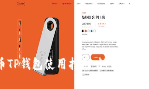 加密货币TP钱包使用指南：如何高效进行交易