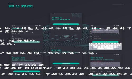 如何在TP钱包中找到USDT地址：详细指南

关键词：TP钱包, USDT地址, 加密货币, 数字资产

随着区块链和加密货币的普及，越来越多的人开始使用数字资产进行投资和交易。在众多的数字资产中，USDT（Tether）因其稳定的价值而广受欢迎。TP钱包作为一种用户友好的数字资产管理工具，支持多种加密货币，包括USDT。本指南将详细介绍如何在TP钱包中找到USDT地址，并解答相关问题，以帮助用户更好地理解和使用TP钱包管理USDT。

一、什么是TP钱包？
TP钱包（Trust Wallet）是一款开源的钱包应用，支持多种加密货币的存储和管理。TP钱包的设计旨在为用户提供友好的体验，使他们能够轻松管理包括比特币、以太坊、USDT等在内的多种数字资产。此外，TP钱包还支持去中心化应用（DApps）、NFT交易和其他区块链相关功能。由于其高度的安全性和便捷性，TP钱包已经吸引了众多加密货币爱好者。

二、在TP钱包中查找USDT地址的步骤
在TP钱包中查找USDT地址的过程相对简单。以下是详细步骤：
strong步骤1：/strong下载并安装TP钱包
首先，确保你的手机上已安装TP钱包。可以通过官方网站或应用商店（如Google Play或Apple App Store）下载。如果已经安装，可以直接打开应用。

strong步骤2：/strong创建或导入钱包
打开TP钱包后，如果你是新用户，需要选择创建新钱包；如果你已拥有钱包，可以选择导入现有钱包。请务必妥善保管助记词，因为它是恢复钱包的唯一方式。

strong步骤3：/strong选择USDT
在TP钱包的主界面，可以看到你已添加的各种数字资产。点击“添加资产”按钮，寻找USDT并添加。这可以帮助你在主界面上方便地查看USDT相关信息。

strong步骤4：/strong获取USDT地址
在USDT的详细页面中，你将看到“接收”或“收款”选项。点击该选项后，你会看到一个以