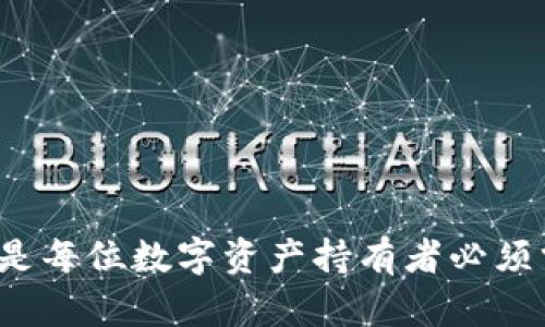 baotiTP波场钱包兑换的币为何没有价值？/baoti
TP波场, 波场钱包, 货币价值, 数字货币/guanjianci

引言
在数字货币的世界中，波场（Tron）作为一种新兴的区块链平台，引起了广泛关注。而TP波场钱包作为一个便捷的工具，让用户能够在波场生态系统内进行货币兑换和资产管理。然而，许多用户在使用TP波场钱包时，可能会发现自己兑换的币种没有实际的市场价值，这引发了一系列的疑问和困惑。在本篇文章中，我们将详细探讨这个问题的根源、影响因素以及可能的解决方案，同时解答一些相关用户的问题。

TP波场钱包的基本功能与特点
TP波场钱包是基于波场区块链技术的一款数字资产管理工具，旨在为用户提供安全、便捷的货币兑换和资产存储服务。它支持多种数字资产的交易，用户可以在钱包内轻松管理自己持有的各种币种。

首先，TP波场钱包的安全性较高，采用了多重加密技术，确保用户的资产安全。其次，它提供了简单明了的用户界面，即使是新手用户也能够快速上手。此外，TP波场钱包具有较为灵活的兑换功能，用户可以在不同币种之间进行自由兑换。

波场生态系统的币种现状
波场生态系统内有很多种类的数字货币，包括但不限于TRX（波场币）、USDT等。然而，很多用户在兑换过程中可能会选择一些新兴的代币，这些代币的市场价值并不稳定，甚至在某些情况下可能完全没有价值。

这种缺乏价值的情况可能是由于多种因素造成的，包括项目本身的缺陷、市场需求低迷、缺乏应用场景以及团队管理不善等。因此，选择在TP波场钱包内兑换何种币种，以及这些币种的市场信誉和可持续性，都对价值产生了直接影响。

怎样判断币种的市场价值？
在决定兑换某种币种之前，用户需要对该币种进行详细的调研，以了解其市场价值。以下几点是评估币种价值的重要因素：

1. **市场流通量与市值**：币种的市值通常是判断其价值的重要依据。市值越高，意味着该币种在市场上的认可度越高。同时，流通量的增减也会对币种的价格波动产生影响。

2. **项目背景与团队**：一个币种的背后往往有其对应的项目和团队。在选择兑换币种时，用户应对项目的白皮书、团队背景及社区口碑进行了解，以判断其可信度和长期的市场潜力。

3. **应用场景与合作伙伴**：币种的应用场景越丰富，通常说明其价值支撑越强。与大企业或平台的合作也能够为币种增加更多的价值。

4. **技术实力与更新迭代**：区块链项目的技术实力是其长期发展的基础，持续的技术更新和产品迭代可以提升币种的市场竞争力。

TP波场钱包兑换无价值币的原因
使用TP波场钱包兑换的币种若无价值，主要有以下几个原因：

1. **不当选择**：用户在兑换时可能由于缺乏市场认知而选择一些不成熟的代币，而这类代币在市场上流通性差，导致其价值极低甚至为零。

2. **币种的通货膨胀**：有些代币存在过度发行的情况，使其价值稀释，饱和市场后难以维持原先的价格。

3. **缺乏实用性**：一些新兴币种或许没有足够的应用场景，用户对其需求不足，导致自然价值低迷。

4. **市场恶意操控**：市场存在一定的操控行为，一些资深投资者利用市场心理，进行拉升或打压某些代币的价格，导致新用户在不知情的情况下遭受损失。

安全性与风险控制
在使用TP波场钱包进行数字货币兑换时，确保账户与资产安全至关重要。用户应注意以下几点：

1. **选择可靠的钱包**：确保下载官方版本的钱包软件，并定期更新以保证安全性。

2. **启用双重身份验证**：使用双重身份验证可以增加账户的安全系数，减少被黑客攻击的风险。

3. **谨慎分享个人信息**：切勿随意分享钱包的私钥或密码，防止资产被盗。

4. **分散投资**：并非把所有资产都持有于一种数字货币中，适当进行分散投资可以降低风险。

常见问题解答

h41. 为什么波场钱包中的代币会贬值？/h4
波场钱包中的代币贬值通常与市场供需、项目本身不成熟、缺乏应用场景等因素有关。用户在选择兑换或持有的币种时，需对其进行全面评估。

h42. 如何寻找价值较高的数字货币？/h4
寻找价值较高的数字货币可以通过对市场行情进行分析、研究项目背景、了解开发团队及其运营状况，加入相关社区获取前端信息。

h43. 波场钱包如何安全使用？/h4
安全使用波场钱包应确保下载官方版本，启用双重身份验证，谨慎分享个人信息，并定期备份钱包信息以防数据丢失。

h44. TP波场钱包支持哪些币种？/h4
TP波场钱包支持波场生态中的多种代币，如TRX、USDT等。用户可以通过钱包内的兑换功能选择对应的代币进行交互。

结论
在数字货币投资中，波场钱包是一个方便的工具，但用户在使用过程中需对兑换的币种进行认真分析和判断。一些代币的市场价值可能受到多种因素的影响，识别这些因素并设置风险管控，是每位数字资产持有者必须掌握的技能。希望通过本文的内容，用户能够更好地理解TP波场钱包的运作，并做出更明智的投资决策。