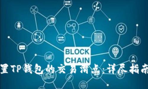 如何设置TP钱包的交易滑点：详尽指南与技巧