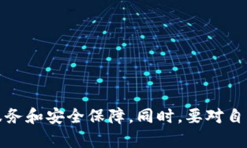    TP钱包未认证能否进行转账？详细解答及相关问题分析  / 

 guanjianci  TP钱包, 钱包认证, 转账, 加密货币  /guanjianci 

 TP钱包是一款广泛使用的加密货币钱包，它支持多种类型的数字资产，并具备较强的安全性和用户友好的界面。对于很多用户来说，成功地进行转账是使用TP钱包的基本需求之一。然而，许多新用户在使用TP钱包时会遇到一个常见问题：在未完成认证的情况下，是否可以进行转账？本文将对此问题进行深入探讨，并回答与之相关的其他重要问题，帮助用户更好地理解TP钱包的使用方式及其限制。

一、TP钱包未认证转账的基本情况

首先，需要明确什么是TP钱包的认证。TP钱包认证主要是为确保用户的身份安全，提高交易的可信度。认证过程一般包括提供手机号码、电子邮件地址、身份验证等步骤。一旦完成认证，用户将能够享有更为安全和全面的服务。

在未进行认证的情况下，TP钱包的转账功能具体取决于钱包的具体政策和设置。有些情况下，即使未认证的用户也可以进行转账。但可能会遇到一些限制，例如单笔交易额度限制、每日交易次数限制等。这些限制主要是为了保护用户资产和防止欺诈行为。

此外，未认证用户的转账可能还会受到网络验证和安全审查的影响。在一些较为严格的加密货币网络里，如果检测到异常转账，系统可能会对交易进行冻结，直到完成身份验证。

二、如何完成TP钱包的认证？

TP钱包的认证过程并不是特别复杂，用户只需按照以下步骤即可完成：

1. **下载TP钱包**：首先，用户需要在App Store或Google Play下载并安装TP钱包。

2. **创建账户**：打开TP钱包应用，按照提示创建一个新账户。用户需要提供一个有效的电子邮件地址和密码。

3. **手机验证**：系统会要求用户进行手机验证。用户需输入接收到的验证码，以确认手机地址的有效性。

4. **身份验证**：根据TP钱包的要求，用户可能需要提供身份证明文件，比如身份证或护照。上传文件后，系统会对用户身份进行审核。

完成上述步骤后，用户的TP钱包将成为已认证状态，此时就可以享受全面的转账和交易功能。

三、未认证的转账风险

在未认证的情况下进行转账存在诸多风险，用户需对此保持警惕：

1. **安全性问题**：未认证的账户更容易受到黑客攻击或网络诈骗，用户的资产安全性较低。

2. **交易失败**：由于身份未验证，用户的转账可能无法成功；尤其是在进行大额交易时，网络可能会进行自动审核，导致交易被拒绝。

3. **恢复资产的困难**：在转账出现问题或资金丢失时，未认证用户通常无法通过官方渠道迅速找回资金，因此受损失的可能性比已认证用户更高。

4. **法律风险**：在某些地区或国家，未经过身份验证的加密交易可能涉及法律风险，用户可能面临罚款或其他法律后果。

四、与TP钱包转账相关的问题分析

问题一：如何提高TP钱包的安全性？

提高TP钱包安全性的措施包括但不限于：

1. **启用双重认证**：在TP钱包设置中启用双重认证（2FA），可有效增强账户安全，一旦有人尝试未授权位置登录，系统将要求输入额外的验证码。

2. **定期更改密码**：定期更改登录密码，并使用复杂的字符组合，增强密码强度，降低被暴力破解的风险。

3. **保持应用更新**：始终使用最新版本的TP钱包软件，开发者不断修复安全漏洞和提升性能。

4. **避免公共网络**：尽量避免在公共Wi-Fi环境中进行涉及资金的操作，以减少信息被截取的风险。

5. **保持警觉**：定期检查账户活动，发现可疑行为及时联系客服，以便获得进一步帮助。

问题二：TP钱包转账的手续费如何计算？

TP钱包的转账手续费通常依据以下因素计算：

1. **网络费用**：所有加密货币的转账都需要支付一定的网络费用（Gas费），这笔费用由交易网络决定，不同的网络手续费可能各不相同。

2. **钱包设置**：用户可以根据自己对转账速度的需求来选择手续费高低，选择的手续费高则转账速度快，反之则较慢。

3. **市场波动**：市场供需情况会影响网络拥堵程度，网络繁忙时手续费可能会相应上升。

用户在进行转账前可提前了解和设置相关费用，确保自身的利益。

问题三：转账出现失败如何处理？

如果在使用TP钱包时出现转账失败的情况，用户需要进行以下步骤：

1. **检查网络状态**：确认手机网络状态良好，有时由于网络问题可能导致交易未被及时确认。

2. **查看交易记录**：在TP钱包中查看交易历史，了解失败的具体原因，系统可能会提供更详细的错误信息。

3. **联系客服**：若无法自行解决，用户可以联系TP钱包的客服团队，提供相关信息以获取支持。

4. **等待确认**：某些情况下，交易可能会因网络繁忙而延迟，用户可耐心等待系统完成确认，再检查交易状态。

问题四：TP钱包与其他加密钱包的区别是什么？

TP钱包与其他加密货币钱包相比，有以下几个显著的区别：

1. **界面友好**：TP钱包界面设计简洁操作简便，用户体验良好，适合新手使用。

2. **多币种支持**：TP钱包支持多种加密货币的存储与交易，用户无需下载多个应用即可管理不同的资产。

3. **安全性**：TP钱包承诺提供较为全面的安全保障措施，如加密存储、双重认证等，但与其他知名钱包相比，安全性仍取决于用户自身的安全意识。

4. **社区支持**：TP钱包拥有较为庞大的用户社区，用户间可以分享经验和使用技巧，便于新用户更好地融入。

综上所述，TP钱包未认证的情况下进行转账具体情况较为复杂，虽然在某些情况下可能能够完成转账，但风险依然存在。因此，我们建议所有用户尽早完成钱包的认证，以便享受更好的服务和安全保障。同时，要对自身的数据安全加以重视，确保更安全有效地进行加密货币交易。