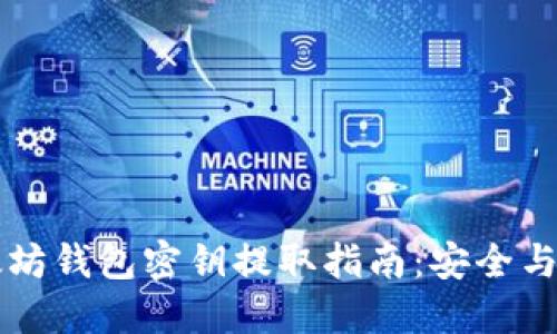 以太坊钱包密钥提取指南：安全与技巧