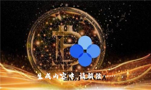 生成内容中，请稍候……