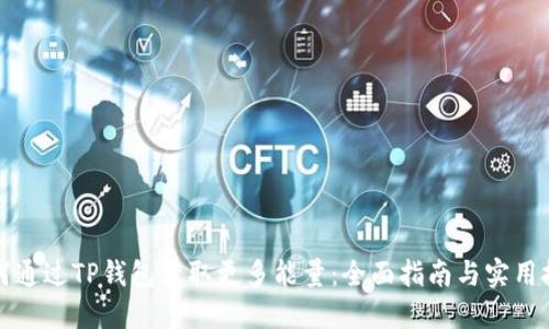 如何通过TP钱包获取更多能量：全面指南与实用技巧