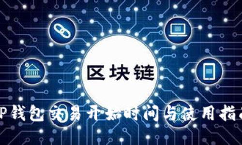 TP钱包交易开始时间与使用指南