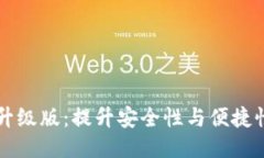 比特币钱包升级版：提升