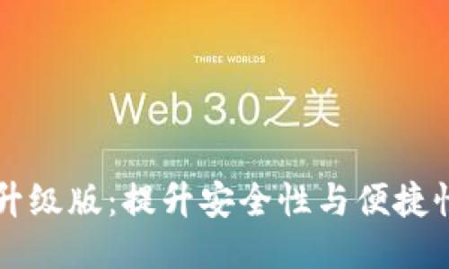 比特币钱包升级版：提升安全性与便捷性的全面指南