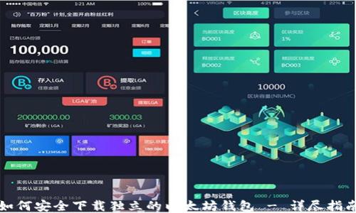 
如何安全下载独立的以太坊钱包 - 详尽指南