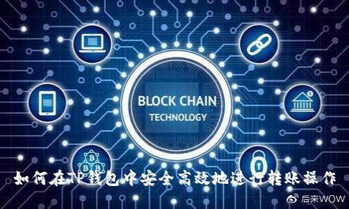 如何在TP钱包中安全高效地进行转账操作