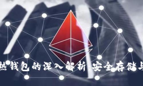 区块链冷热钱包的深入解析：安全存储与使用策略