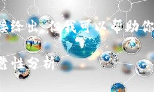 和关键词不能直接给出，但我可以帮助你组织结构和内容。

TP钱包项目的可靠性分析