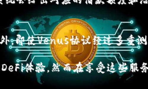   全面解析TP钱包的Venus：如何使用、优势与安全性 / 
 guanjianci TP钱包, Venus, DeFi, 数字资产安全 /guanjianci 

什么是TP钱包？
TP钱包（Trust Wallet）是一款多功能的数字货币钱包，它由Binance（币安）收购并发展而来。TP钱包支持多种区块链资产，包括以太坊、比特币和各类ERC20、BEP20代币。TP钱包广泛应用于去中心化金融（DeFi）领域，尤其在参与去中心化交易所（DEX）、流动性挖矿、抵押借贷等活动时，TP钱包提供了便捷的操作体验和强大的安全性。

Venus是什么？
Venus是一款构建在Binance Smart Chain（币安智能链）上的去中心化金融（DeFi）协议，主要用于贷款和借款。Venus允许用户以抵押资产的形式借入其他数字资产，或者将代币存入协议中，以赚取利息。Venus的独特之处在于其流动性挖矿和创新的稳定币生成机制，用户可以通过提供流动性而获得代币奖励。此外，Venus拥有跨链的优势，允许用户在不同区块链之间进行资产转移。

TP钱包与Venus的结合优势
TP钱包为用户提供了便捷的Venus操作入口。由于TP钱包的去中心化特性，用户可以直接与Venus协议互动，而无需经过中心化交易所，这样不仅提高了安全性，还保护了用户的隐私。通过TP钱包，用户能够轻松参与抵押、借款和流动性挖矿等DeFi活动，并实时跟踪资产价值及收益。

如何使用TP钱包与Venus进行操作？
首先，用户需要在手机或电脑上下载并安装TP钱包应用。注册并设置好钱包后，用户需要进行资产购买或通过其他途径将数字货币转入钱包中。然后，用户可以在TP钱包中找到Venus的入口，进行资产抵押，借入其他币种，或者把持有的代币存入协议中以赚取利息。操作简单明了，并且每一步都会在界面上提供详细的提示。

TP钱包上使用Venus的安全性如何？
安全性一直是用户在选择数字货币钱包和DeFi协议时的首要考虑因素。TP钱包采用高水平的加密技术，确保用户资产的安全。此外，所有私钥都存储在本地，用户完全掌控自己的资产。同时，Venus作为一个去中心化协议，本身也具备透明性和安全性，用户可以随时查阅协议的代码及其操作记录。此外，Venus的借贷机制经过多重审核，尽力降低智能合约漏洞带来的风险。

TP钱包的Venus使用存在的风险和挑战
虽然使用TP钱包与Venus组合提供了众多优势，但用户也需要关注其潜在的风险。市场波动性较大，用户在借贷的时候需要考虑资产价格的波动可能带来的风险。此外，DeFi领域经常发生的智能合约漏洞问题，也需要用户在使用时保持警惕。用户在使用TP钱包进行Venus操作时，应确保完善自己的风险管理策略，谨慎参与流动性挖矿等高风险活动。

常见问题解析
1. TP钱包支持哪些资产？
TP钱包作为一款多链钱包，支持的资产类型非常丰富。用户可以在TP钱包中存储和交易比特币（BTC）、以太坊（ETH）、币安币（BNB）以及ERC20、BEP20等多种代币。TP钱包还持续扩展其支持的区块链和代币种类，用户可以通过其应用内的“添加代币”功能发现更多资产。此外，TP钱包的流动性也使得用户能够方便快捷地将资产转移到其他去中心化交易所进行交易。

2. 如何确保在TP钱包中资产的安全性？
用户在使用TP钱包时，首先要重视账户的安全设置，可以通过设置强密码来增加账户安全性。此外，对于高额资产，用户可以选择使用冷钱包进行存储。在使用TP钱包的过程中，尽量避免连接公共网络进行交易，尤其是在大额转账或者交易时，选择安全的网络环境。此外，定期更新TP钱包的版本也是保证安全的重要环节，确保软件中的安全漏洞及时修复。

3. 如何参与Venus的流动性挖矿？
参与Venus的流动性挖矿相对容易，用户首先需要在TP钱包中持有支持的抵押资产。进入Venus平台后，用户可以选择自己希望提供流动性的资产，然后按照提示进行抵押。这时系统会给出对应的借款额度和潜在收益信息。用户需要仔细考虑抵押率，并选择合适的流动性挖矿策略。此外，用户在挖矿的同时也可以使用借入的资产进行其他投资，形成更高的资本利用效率。

4. Venus流动性挖矿的风险是什么？
Venus流动性挖矿存在一定的风险，例如市场流动性不足可能导致用户无法及时卖出资产。由于DeFi领域的高波动性，用户在抵押后，如果市场价格大幅波动，可能会触发清算。此外，即使Venus协议经过多重测试和审计，仍然无法完全排除智能合约漏洞带来的风险。因此，在参与Venus流动性挖矿前，用户需仔细研究协议规则和市场行情，设定合理的风险预算。

通过上面详细的介绍，用户可以对TP钱包的Venus有一个全面的理解并能够更好地进行操作。无论是借贷、流动性挖矿还是资产安全，TP钱包与Venus的结合为用户提供了丰富的DeFi体验，然而在享受这些服务的同时，用户也需要时刻保持警觉，妥善管理自己的数字资产。