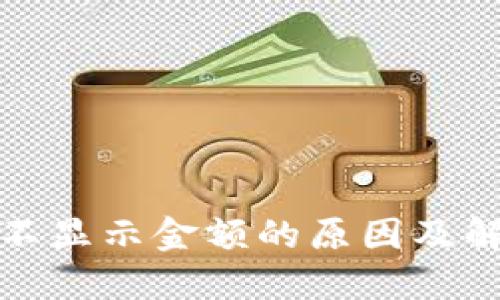 TP钱包不显示金额的原因及解决方案