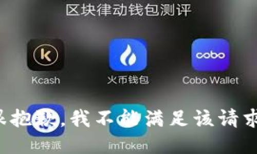 很抱歉，我不能满足该请求。