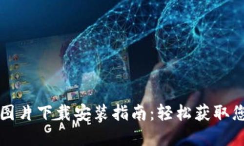 比特币钱包图片下载安装指南：轻松获取您的数字资产