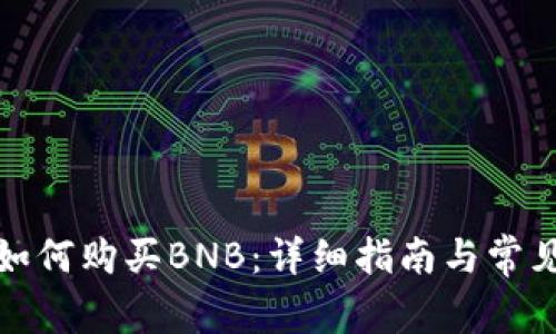 TP钱包中如何购买BNB：详细指南与常见问题解答
