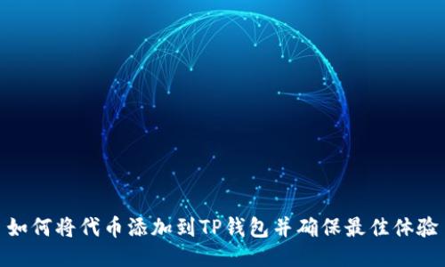 如何将代币添加到TP钱包并确保最佳体验