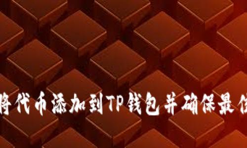 如何将代币添加到TP钱包并确保最佳体验
