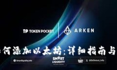 小狐狸钱包如何添加以太