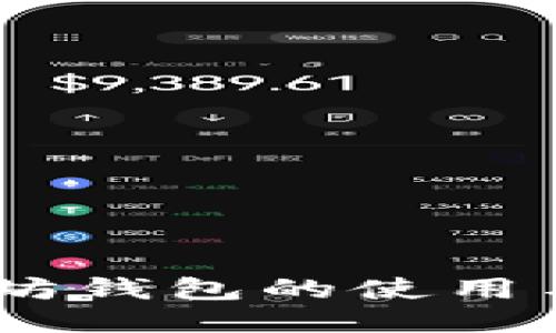 全面指南：以太坊钱包的使用与区块下载步骤
