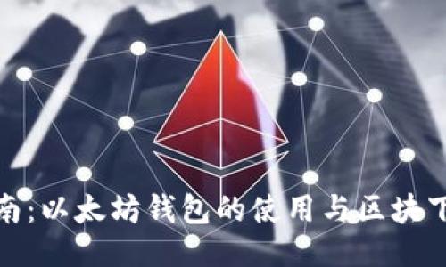 全面指南：以太坊钱包的使用与区块下载步骤