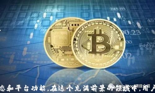 
  如何选择适合你的比特币钱包及其虚拟机相关知识 / 
 guanjianci 比特币钱包,虚拟机,数字货币,安全性 /guanjianci 
```

### 如何选择适合你的比特币钱包及其虚拟机相关知识

在数字货币日益普及的今天，比特币作为最早且最具代表性的加密货币，其钱包的选择与使用变得尤为重要。比特币钱包作为存储和管理比特币的工具，不仅需要确保用户的资产安全，还需便于用户进行交易和管理。而虚拟机的运用则为比特币的安全性和交易的效率提供了更为广阔的空间。本文将详细探讨比特币钱包的种类、选择标准、使用技巧以及它们与虚拟机的关系。

#### 一、比特币钱包的种类

比特币钱包主要可以分为以下几种类型：

1. **热钱包**  
热钱包是在线钱包，通常通过网页应用或手机应用来访问。热钱包的优点在于方便快捷，用户随时随地都可以进行交易。但相对来说，它们的安全性较差，因其在线特性，容易受到黑客攻击。

2. **冷钱包**  
冷钱包是离线存储解决方案，主要有硬件钱包和纸质钱包等形式。硬件钱包是一种专用设备，可以安全地存储比特币私钥。纸质钱包则是将私钥和公钥打印在纸上。冷钱包由于不连接互联网，安全性极高，但操作和使用相对繁琐。

3. **桌面钱包**  
桌面钱包是一种安装在本地计算机上的钱包应用，用户在使用时需要下载完整的区块链数据。桌面钱包在功能上通常较为完善，支持多种币种的管理。但由于安装在本地，它们受到病毒和恶意软件攻击的风险。

4. **移动钱包**  
移动钱包是为智能手机用户设计的，使用方便，适合日常小额支付。大多数移动钱包还配有QR码功能，便于快速交易。不过，其安全性还是较低，尤其是在手机入侵或丢失的情况下。

#### 二、选择比特币钱包的标准

选择比特币钱包时，需要考虑以下几个因素：

1. **安全性**  
安全性是选择钱包时的首要考虑因素。用户应确保所选择的钱包支持多重签名、两步验证等安全措施。此外，钱包提供商是否有过被攻击的历史也是重要的参考依据。

2. **用户体验**  
钱包的使用界面是否友好，操作是否简便，对新手用户尤为重要。复杂的操作可能导致用户在交易时犯错，从而造成损失。

3. **支持的币种**  
如果用户希望管理不止是比特币的其他数字货币，那么钱包必须支持多币种。某些钱包可能只支持比特币，选择时需要留意。

4. **社区和技术支持**  
一个活跃的社区意味着该钱包会得到持续的技术支持，包括安全更新、bug修复等。用户在使用过程中遇到问题时，社区的支持和易于联系的客服也是选择钱包的重要考虑因素。

#### 三、比特币钱包与虚拟机的关系

在谈到比特币时，虚拟机的概念通常与智能合约平台（如以太坊）相关，但在比特币的生态中，虚拟机的结合也日益受到关注。

1. **虚拟机的定义**  
虚拟机是一种软件模拟的计算机系统，能够在宿主操作系统上执行程序。虚拟机的出现使得多种操作系统可以在一台计算机上共存，并独立运行。

2. **比特币的脚本语言**  
比特币的交易是通过一种简单的脚本语言实现的，其实质上也是一种虚拟机的实现。比特币的网络通过执行这些脚本来确保交易的有效性。

3. **安全性提升**  
借助虚拟机技术，用户可以在隔离的环境中执行比特币相关的操作。这种方式使得恶意软件更难以入侵用户的比特币钱包。例如，某些新型比特币钱包就借助虚拟机技术，提供更加安全的交易环境。

4. **兼容性与扩展性**  
虚拟机技术可以促使比特币与其他区块链网络的互操作性。例如，用户可以在比特币和以太坊之间进行资产转移，从而带来更加灵活的投资选择。

#### 四、常见问题解答

#### 问题一：热钱包和冷钱包有什么区别？

比特币钱包主要分为热钱包和冷钱包两种，它们之间的主要区别在于安全性和便捷性。

##### 1. 热钱包的特点  
热钱包是在线钱包，方便用户快速访问。它们适合日常小额支付和频繁交易。然而，由于连接互联网，热钱包更容易受到网络攻击和数据泄露的风险。因此，用户应尽量不要将大量比特币存储在热钱包中。

##### 2. 冷钱包的特点  
冷钱包是离线钱包，安全性极高，适合长期存储比特币。冷钱包不受网络攻击的影响，用户在使用时需要进行额外的操作。例如，硬件钱包需要通过特定设备进行交易，而纸质钱包则需要妥善保管纸质文件。

##### 3. 如何选择  
对于新用户，建议先使用热钱包进行小额交易，而在积累一定量的比特币后，可考虑将其转移至冷钱包中进行长期存储。同时，用户也可以将两者结合使用，保持一定的灵活性。

#### 问题二：比特币钱包的安全性如何提升？

安全性是比特币钱包最受关注的话题之一。以下是提升比特币钱包安全性的几种措施。

##### 1. 使用强密码  
为比特币钱包设置强密码是最基本的安全措施。推荐使用字母、数字和符号的组合，避免将个人信息（如生日、姓名等）作为密码。

##### 2. 启用两步验证  
许多钱包提供商支持两步验证功能。当用户尝试登录或进行交易时，需要提供第二个验证因素（如手机短信或应用程序生成的验证码），这显著提升了安全性。

##### 3. 定期备份  
定期备份钱包数据将有助于在设备丢失或故障时恢复资产。用户应将备份存储在安全的地方，避免将其与钱包文件存储在同一设备上。

##### 4. 保持软件更新  
使用最新版本的钱包软件将确保用户拥有最新的安全措施和功能。因此，用户应定期检查软件更新，并尽快下载和安装。

##### 5. 使用硬件钱包  
对于持有大量比特币的用户，使用硬件钱包是提升安全性的最好选择。这类设备具有物理保护，黑客无法通过网络进行攻击。

#### 问题三：比特币交易费用是如何计算的？

比特币交易费用是用户在发送比特币时需要支付的费用，其计算方式与区块链网络的拥堵程度、交易的大小等多个因素相关。

##### 1. 交易大小  
比特币交易的费用主要由交易数据的大小决定，单位以字节（Byte）为计算标准。交易越大，所需的费用就越高。

##### 2. 网络拥堵程度  
当比特币网络繁忙时，矿工会优先处理支付更高费用的交易，导致在高峰期，交易费用可能飙升。因此，用户在选择交易时段时需考虑网络状态。

##### 3. 选择费用  
许多钱包在发送比特币时允许用户选择交易费用。用户可以选择较低的费用以节省成本，但这可能会导致交易延迟。理想情况下，应结合交易需求和网络状态选择合适的费用。

##### 4. 未来的费用变化  
随着比特币网络的使用日益增加，对交易费用的需求也会变化。用户需持续关注市场动态，对自己的交易做出合理安排。同时，可使用交易所或网络相关信息平台获取实时交易费用参考。

#### 问题四：虚拟机在比特币生态中的发展前景如何？

随着区块链技术的进步，虚拟机在比特币生态中的应用前景广阔。以下是几方面的分析。

##### 1. 增强交易安全性  
虚拟机技术可以为比特币生态提供更高的安全性。将比特币交易放入隔离的虚拟环境中处理，可以在一定程度上减少外部攻击的风险。这对用户而言，是一种更加安全的交易方式。

##### 2. 促进防护机能的完善  
通过虚拟机，钱包服务商可以更好地进行风险监测与防护。监控交易的执行路径和环境，能够及时发现异常行为，并采取相应的保护措施。

##### 3. 智能合约的潜力  
尽管比特币本身的脚本功能相对简单，但可以借助虚拟机技术，实现更复杂的智能合约。这将推进比特币的功能扩展，提升其在去中心化金融（DeFi）领域的应用能力。

##### 4. 增强跨链互操作性  
比特币和其他区块链之间的互通性将是未来发展的关键。通过虚拟机，不同平台之间的资产转移将变得更加方便高效，实现跨链交易的潜力将大幅提升。

### 结论

选择比特币钱包并非一件简单的事情，用户在选择时需要综合考虑多种因素，确保自己的资产安全。随着技术的不断发展，虚拟机的应用或将进一步拓展比特币的生态和平台功能。在这个充满前景的领域中，用户应始终保持警惕，随时更新自身的安全知识。希望本篇内容能够帮助到广大数字货币用户，更好地理解和选择比特币钱包。