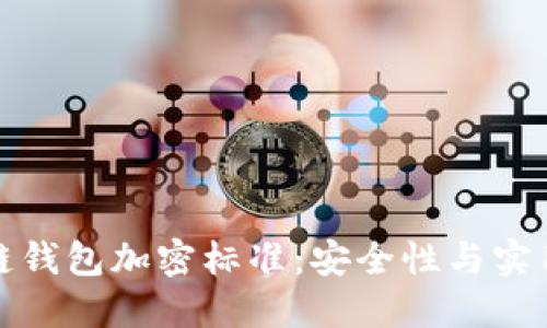 深入了解区块链钱包加密标准：安全性与实用性的完美结合